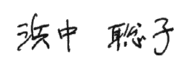 浜中聡子 サイン