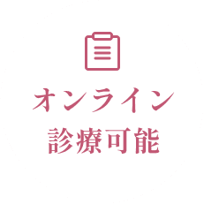 オンライン診療可能