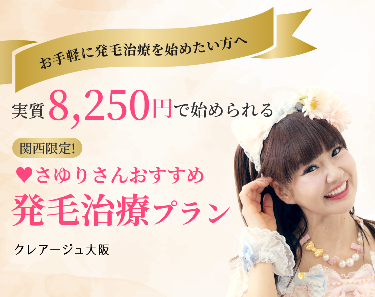 お手軽に発毛治療を始めたい方へ 実質8,250円で始められる 関西限定! ♥さゆりさんおすすめ発毛治療プラン クレアージュ大阪